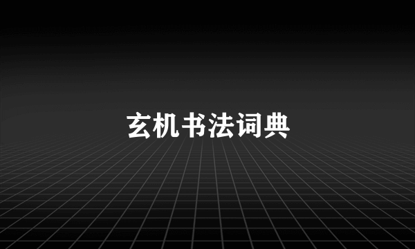 玄机书法词典