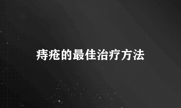 痔疮的最佳治疗方法