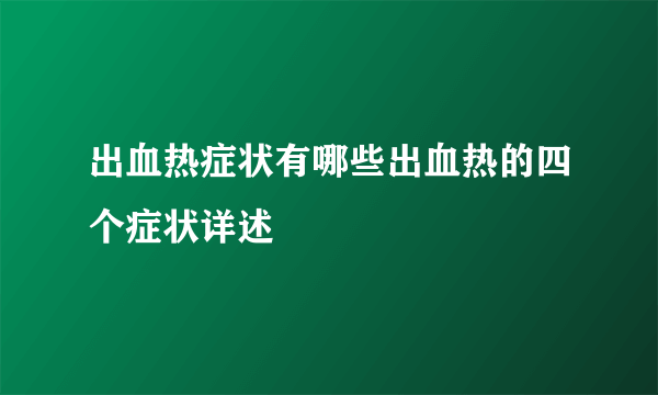 出血热症状有哪些出血热的四个症状详述