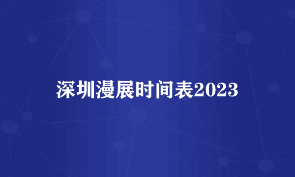 深圳漫展时间表2023