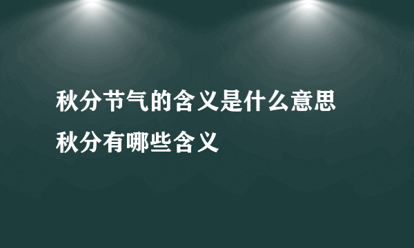 秋分节气的含义是什么意思 秋分有哪些含义