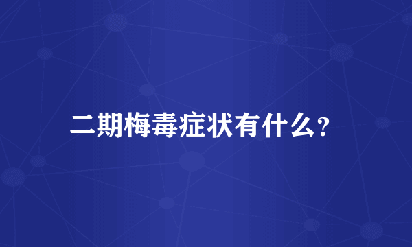 二期梅毒症状有什么？