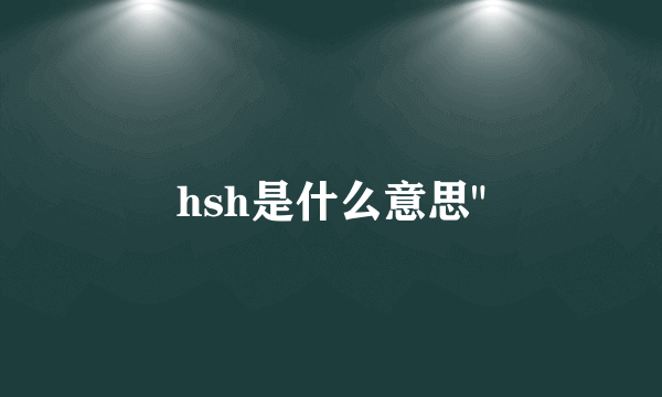 hsh是什么意思