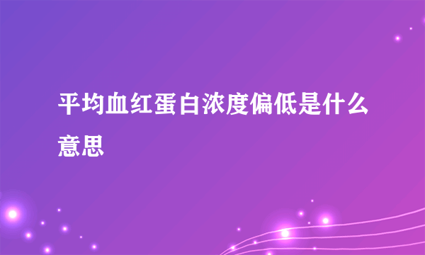 平均血红蛋白浓度偏低是什么意思