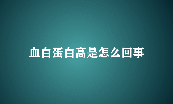 血白蛋白高是怎么回事