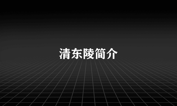 清东陵简介