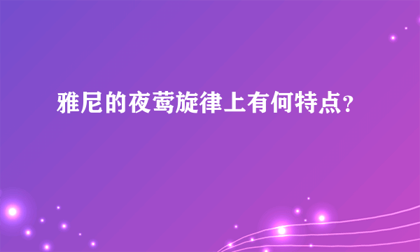 雅尼的夜莺旋律上有何特点？