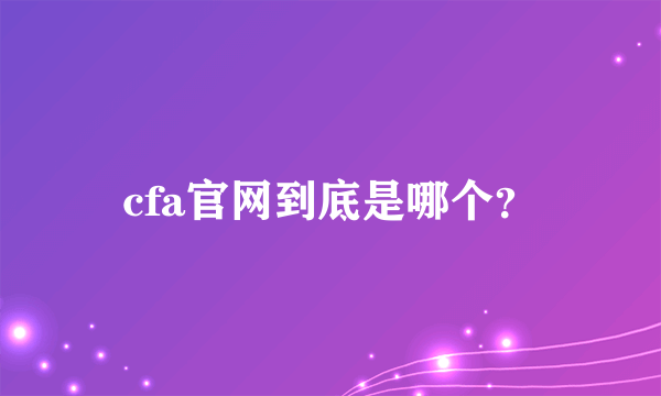 cfa官网到底是哪个？