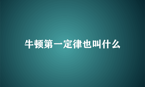 牛顿第一定律也叫什么