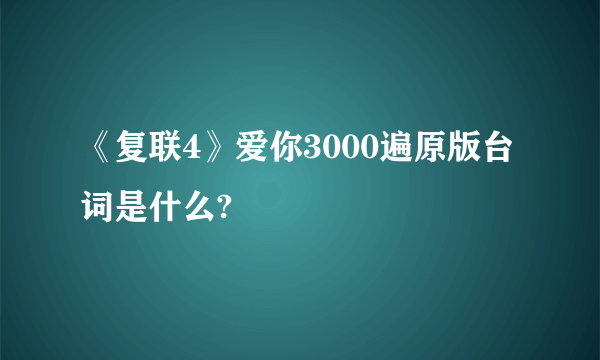 《复联4》爱你3000遍原版台词是什么?