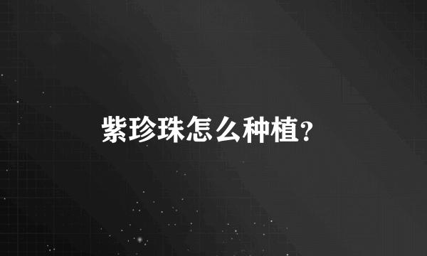 紫珍珠怎么种植？