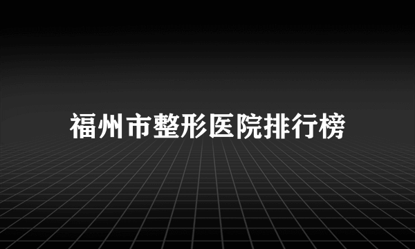 福州市整形医院排行榜