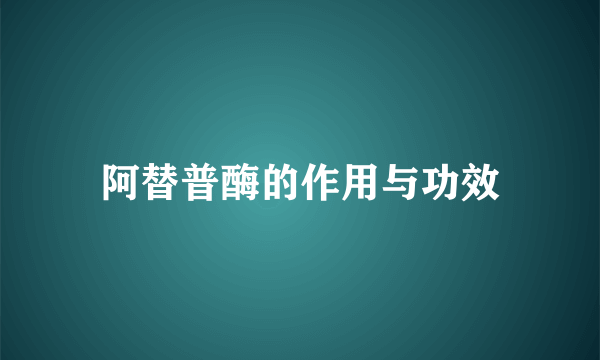 阿替普酶的作用与功效