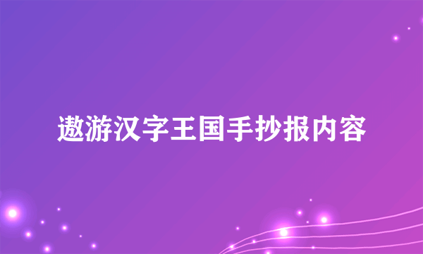 遨游汉字王国手抄报内容