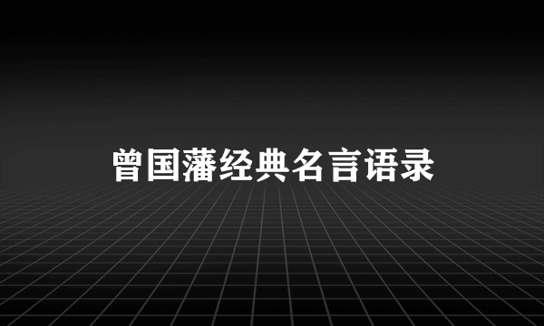 曾国藩经典名言语录