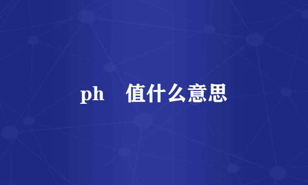 ph 值什么意思