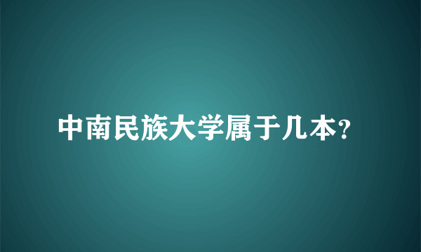 中南民族大学属于几本？