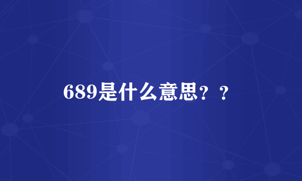 689是什么意思？？