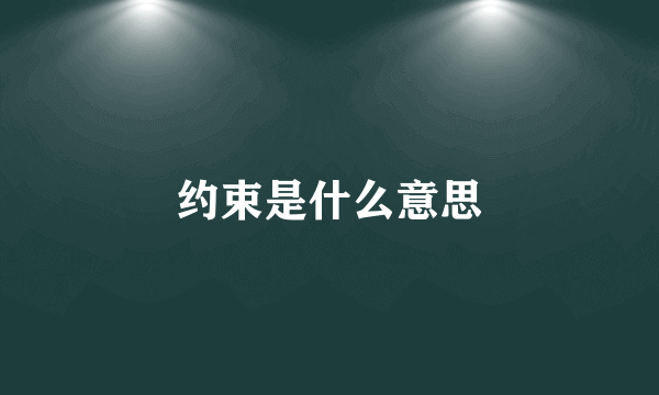 约束是什么意思