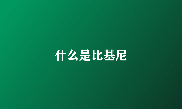 什么是比基尼