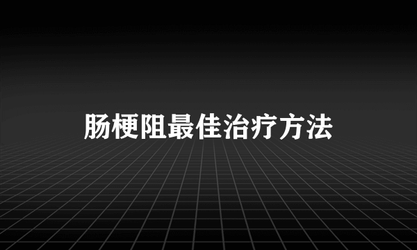 肠梗阻最佳治疗方法