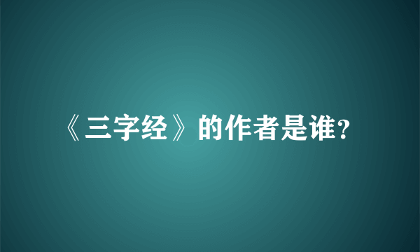 《三字经》的作者是谁？