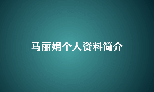 马丽娟个人资料简介