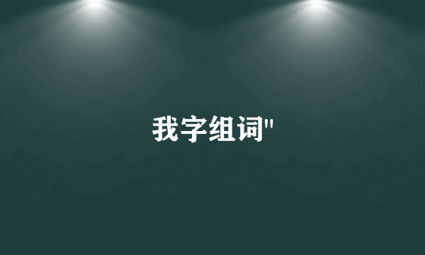 我字组词