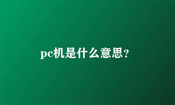 pc机是什么意思？