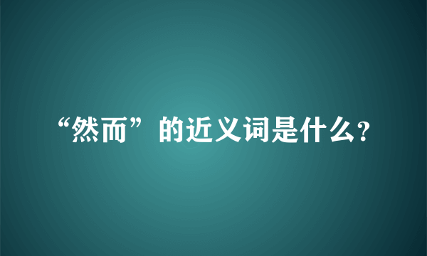 “然而”的近义词是什么？