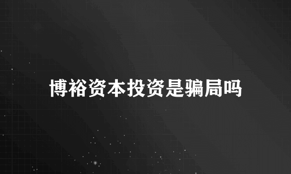 博裕资本投资是骗局吗