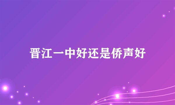 晋江一中好还是侨声好