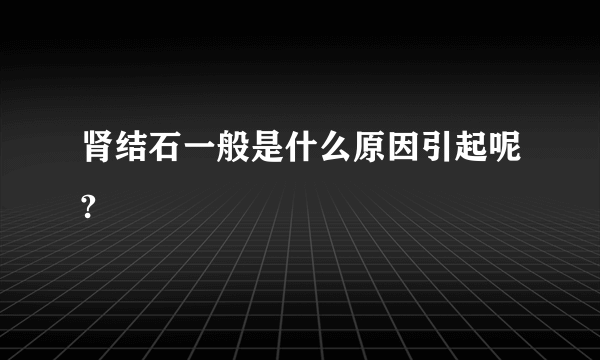 肾结石一般是什么原因引起呢?