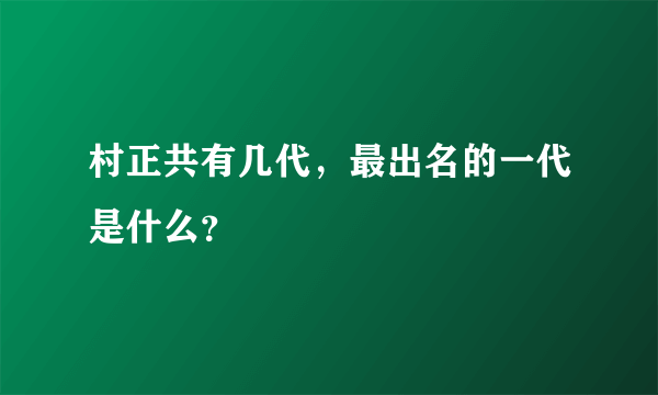 村正共有几代，最出名的一代是什么？