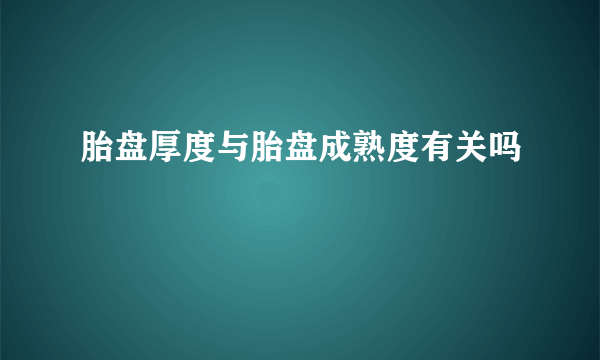 胎盘厚度与胎盘成熟度有关吗