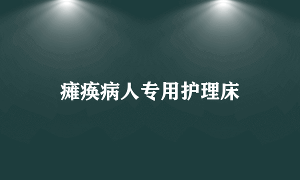 瘫痪病人专用护理床