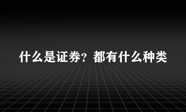 什么是证券？都有什么种类