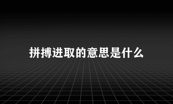 拼搏进取的意思是什么