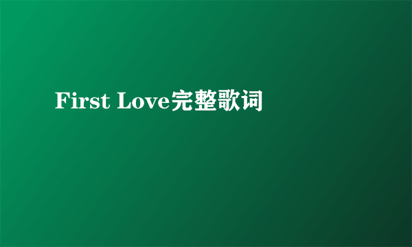 First Love完整歌词