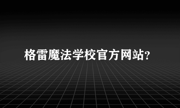 格雷魔法学校官方网站？