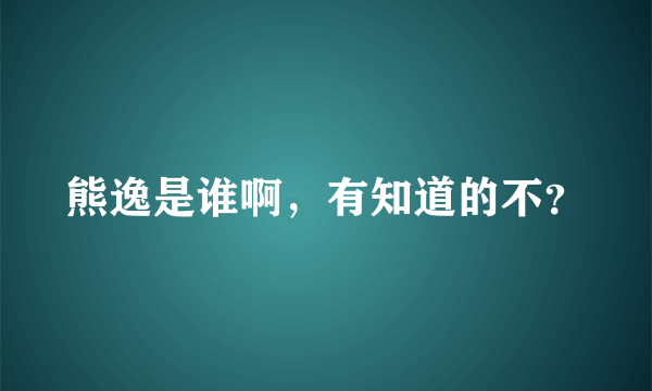 熊逸是谁啊，有知道的不？