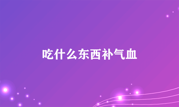 吃什么东西补气血