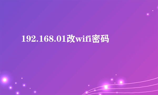 192.168.01改wifi密码