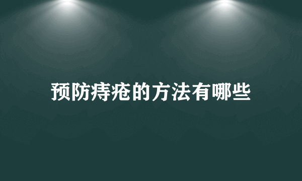 预防痔疮的方法有哪些