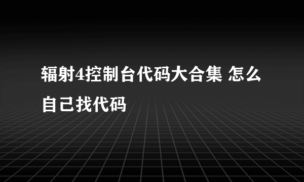 辐射4控制台代码大合集 怎么自己找代码