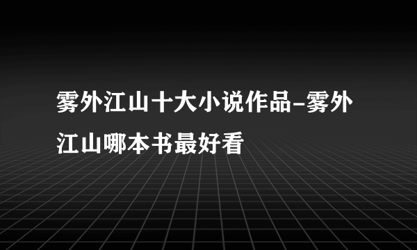 雾外江山十大小说作品-雾外江山哪本书最好看