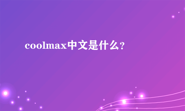 coolmax中文是什么？