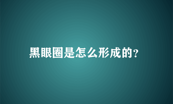 黑眼圈是怎么形成的？