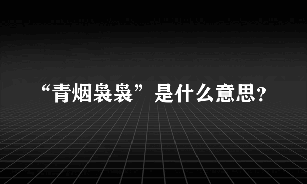 “青烟袅袅”是什么意思？