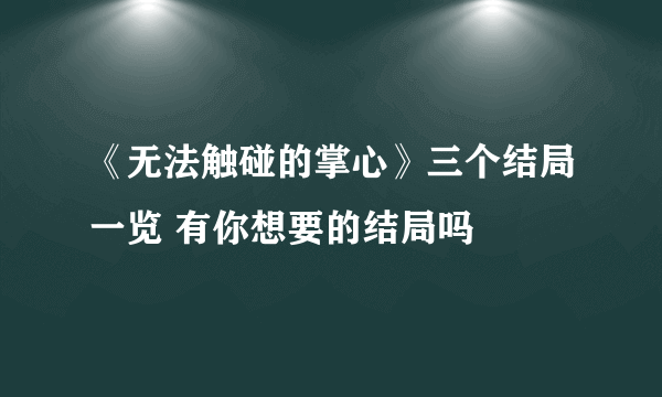 《无法触碰的掌心》三个结局一览 有你想要的结局吗